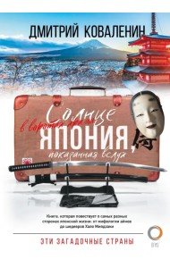 Солнце в воротах храма. Япония, показанная вслух