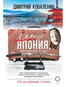 Солнце в воротах храма. Япония, показанная вслух Солнце в воротах храма. Япония, показанная вслух