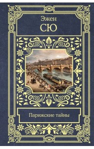 Парижские тайны