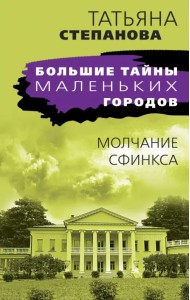 Молчание сфинкса