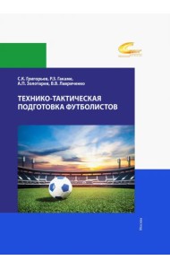 Технико-тактическая подготовка футболистов