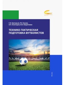 Технико-тактическая подготовка футболистов