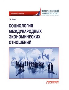 Социология международных экономических отношений Социология международных экономических отношений