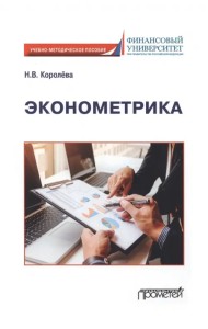 Эконометрика. Учебно-методическое пособие