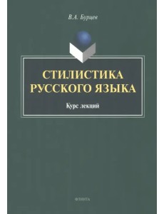 Стилистика русского языка. Курс лекций