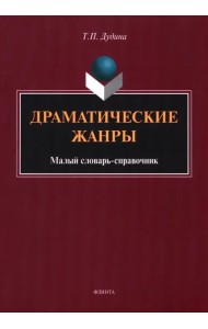 Драматические жанры. Малый словарь-справочник