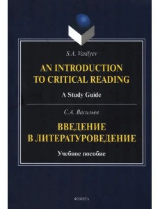 Введение в литературоведение. Учебное пособие Введение в литературоведение. Учебное пособие