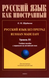 Русский язык без преград. Учебное пособие с переводом на английский язык. Уровень B1