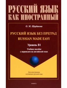 Русский язык без преград. Учебное пособие с переводом на английский язык. Уровень B1 Русский язык без преград. Учебное пособие с переводом на английский язык. Уровень B1
