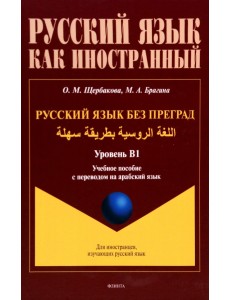 Русский язык без преград. Учебное пособие с переводом на арабский язык. Уровень B1