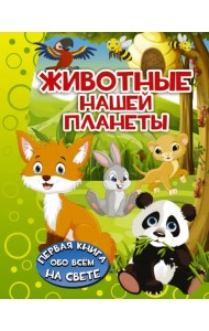 Животные нашей планеты