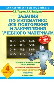 Задания по математике для повторения и закрепления учебного материала. 4 класс