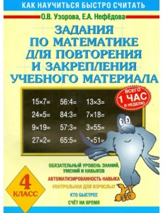 Задания по математике для повторения и закрепления учебного материала. 4 класс Задания по математике для повторения и закрепления учебного материала. 4 класс