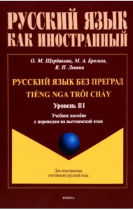 Русский язык без преград. Учебное пособие с переводом на вьетнамский язык. Уровень B1