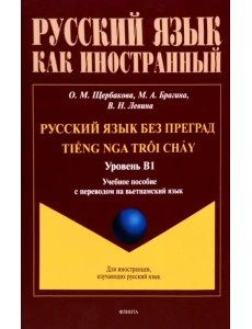 Русский язык без преград. Учебное пособие с переводом на вьетнамский язык. Уровень B1