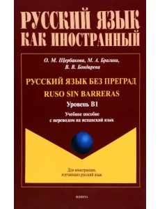 Русский язык без преград. Учебное пособие с переводом на испанский язык. Уровень B1 Русский язык без преград. Учебное пособие с переводом на испанский язык. Уровень B1