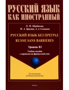 Русский язык без преград. Учебное пособие с переводом на французский язык. Уровень B1 Русский язык без преград. Учебное пособие с переводом на французский язык. Уровень B1