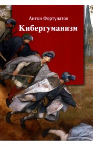 Кибергуманизм. Как коммуникационные технологии трансформируют наше общество