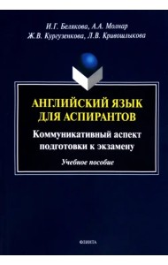 Английский язык для аспирантов. Коммуникативные аспекты