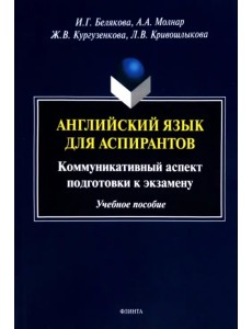 Английский язык для аспирантов. Коммуникативные аспекты