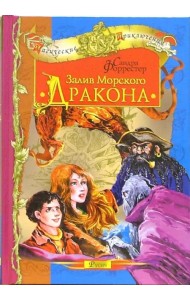 Залив Морского Дракона