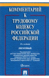 Комментарий к Трудовому кодексу Российской Федерации (постатейный)