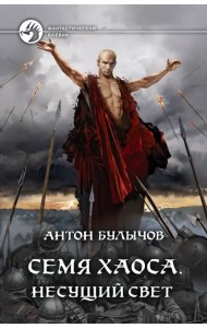 Семя Хаоса. Несущий Свет