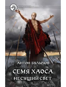 Семя Хаоса. Несущий Свет Семя Хаоса. Несущий Свет