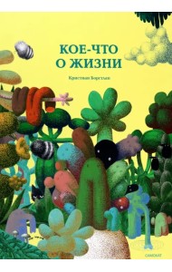 Кое-что о жизни