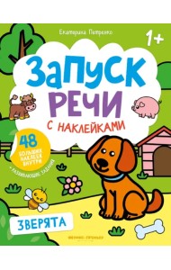 Зверята. Книжка с наклейками