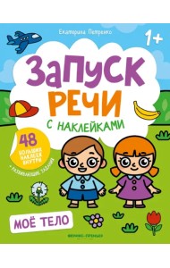 Мое тело. Книжка с наклейками