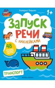 Транспорт. Книжка с наклейками