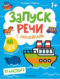 Транспорт. Книжка с наклейками