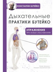 Дыхательные практики Бутейко Дыхательные практики Бутейко