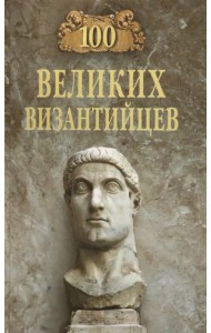 100 великих византийцев