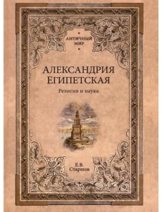 Александрия Египетская. Религия и наука