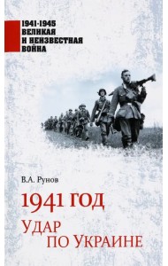1941 год. Удар по Украине