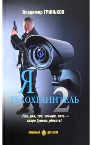 Я - телохранитель. Книга 2