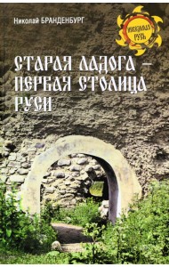 Старая Ладога - первая столица Руси