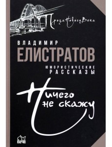 Ничего не скажу Ничего не скажу