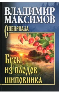 Бусы из плодов шиповника