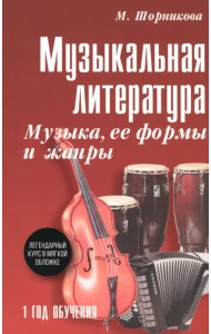 Музыкальная литература. 1 год. Музыка, ее формы и жанры