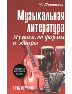 Музыкальная литература. 1 год. Музыка, ее формы и жанры Музыкальная литература. 1 год. Музыка, ее формы и жанры