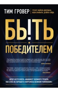 Быть победителем. Беспощадная гонка к величию