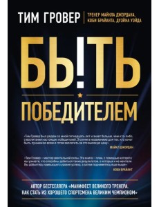 Быть победителем. Беспощадная гонка к величию Быть победителем. Беспощадная гонка к величию