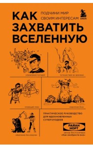 Как захватить Вселенную. Практическое научное руководство для вдохновленных суперзлодеев