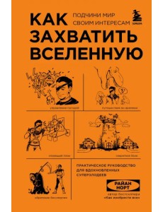 Как захватить Вселенную. Практическое научное руководство для вдохновленных суперзлодеев Как захватить Вселенную. Практическое научное руководство для вдохновленных суперзлодеев