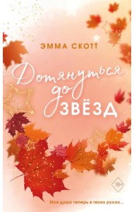 Влюбленные сердца. Дотянуться до звезд