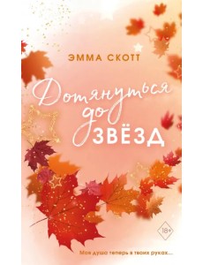 Влюбленные сердца. Дотянуться до звезд