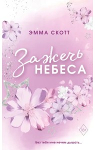 Влюбленные сердца. Зажечь небеса